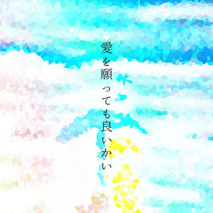 愛を願っても良いかい