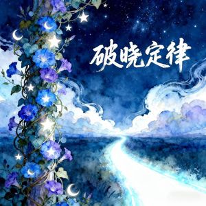 破晓定律