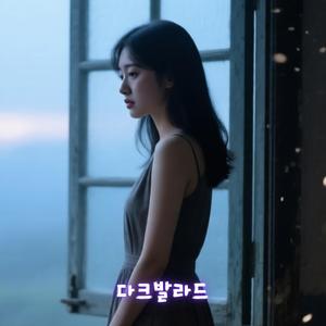 불 꺼진 방에 남아