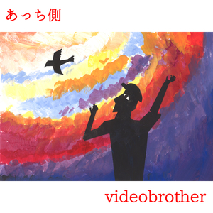 あっち側