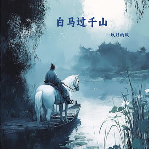 白马过千山