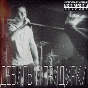 Дебилы и придурки (Original Mix)
