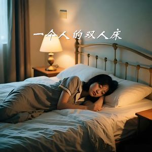 一个人的双人床