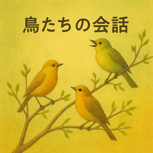 鳥たちの会話