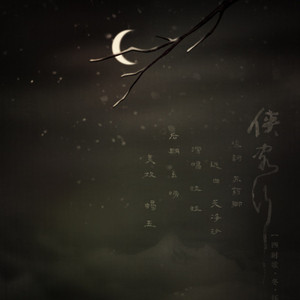 侠客行（Cover 天净沙）