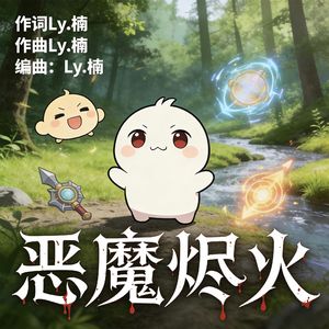 恶魔烬火