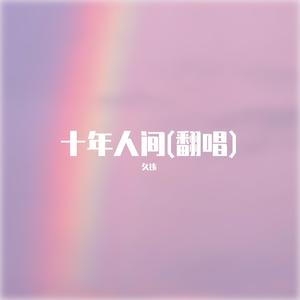 十年人间(翻唱版)