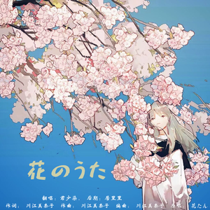花のうた