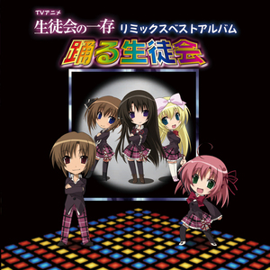 リアル生徒会駄弁り編 Extra