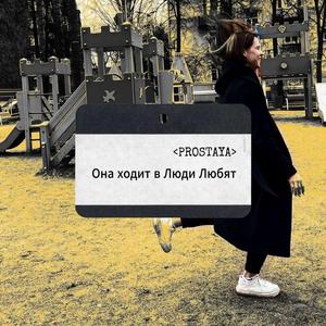 Она ходит в Люди Любят