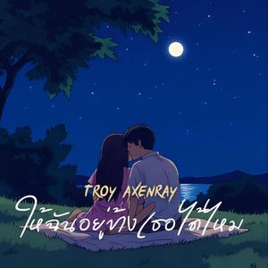 ให้ฉันอยู่ข้างเธอได้ไหม