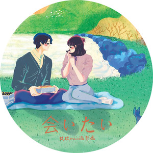 会ぃたぃ （Cover GUMI&花たん）