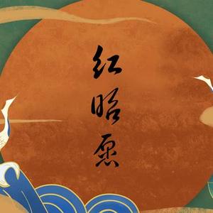 红昭愿 (Cover 音阙诗听)