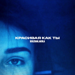 Красивая как ты