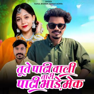 Tute Pati Wali Tari Pati Bhade Mek