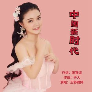 中国新时代