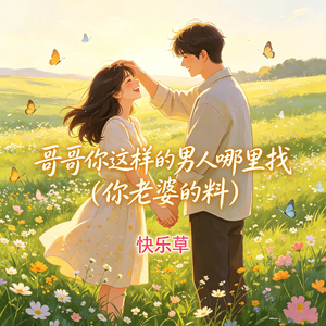 哥哥你这样的男人哪里找（你老婆的料）