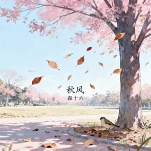 秋风(我要怎么说你才能在乎我)