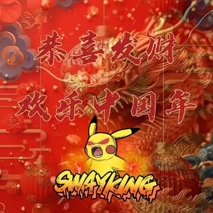 发财中国年(Swayking羊羊 Bootleg)