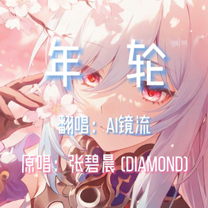 【AI镜流】年轮
