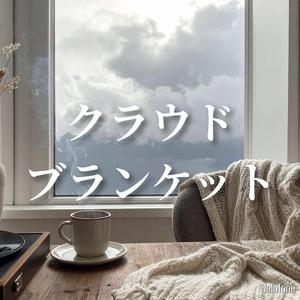 クラウド ブランケット
