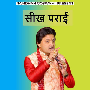 सीख पराई