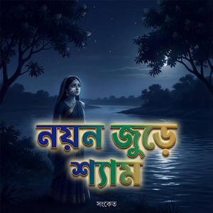 নয়ন জুড়ে শ্যাম