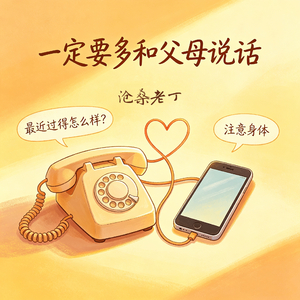 一定要多和父母说话