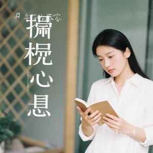 慢调心事