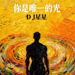 你是唯一的光