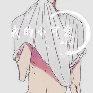 我的小可爱