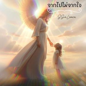 จากไปไม่จากใจ (ญ แม่)