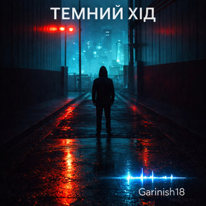 Темний хід