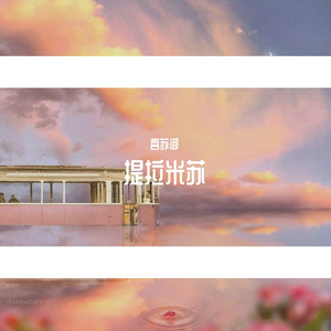 提拉米苏
