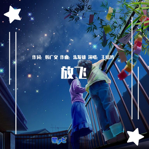 放飞（通俗版）