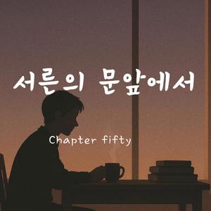 서른의 문앞에서...