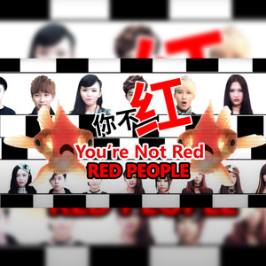 你不红