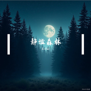 静谧森林（Z-ELE remix）