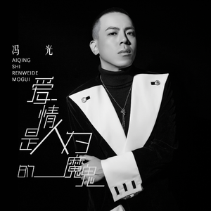 爱情是人为的魔鬼