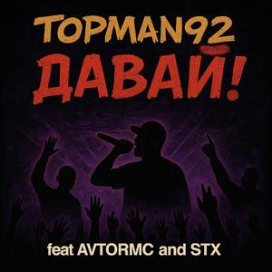 Давай! (feat. AvtorMC & STX aka Стикс) (Rock mix)