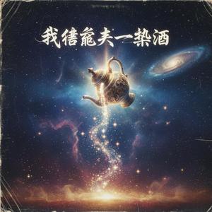 我借苍天一壶酒