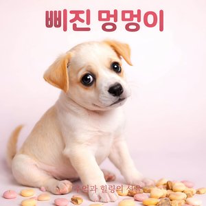 삐진 멍멍이
