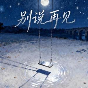 秋千絮语