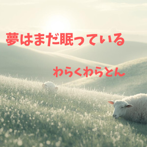 「夢はまだ眠っている」