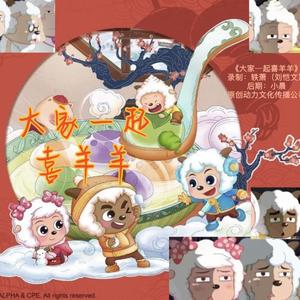 大家一起喜羊羊（抖音男声版）（翻自 周笔畅）