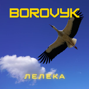 Лелека