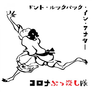 ドント・ルック・バック・イン・アナター