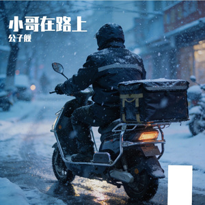 小哥在路上