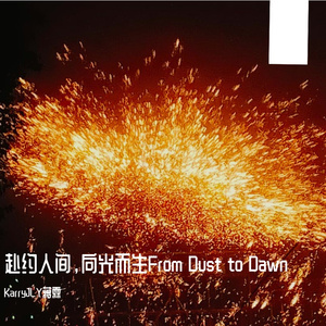 记得我，与光 (Remember Me & The Dawn)(原创)