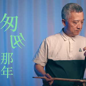 《匆匆那年 》二胡版